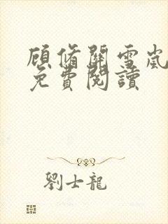 顾修关雪岚全文免费阅读