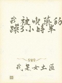 我被吃药的公狂躁3小时半