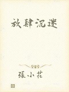 放肆沉迷