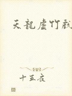 天龙虚竹戏花丛封面