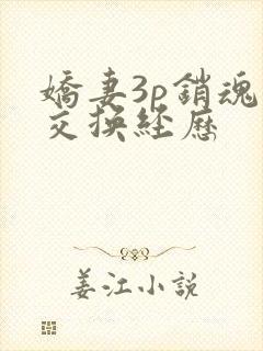 娇妻3p销魂的交换经历