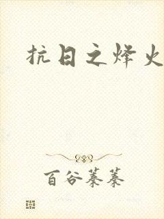 抗日之烽火燎原
