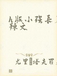 h版小强长篇肉辣文封面