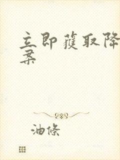 立即获取降糖方案
