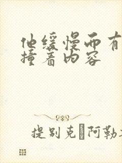 他缓慢而有力的撞着内容