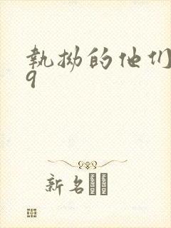 执拗的他们1v9封面