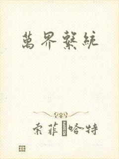 万界系统封面