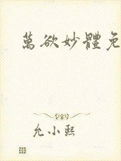 万欲妙体免费读