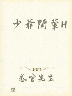 少爷开荤H封面