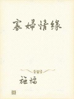 寡妇情缘封面