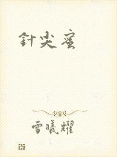 针尖蜜