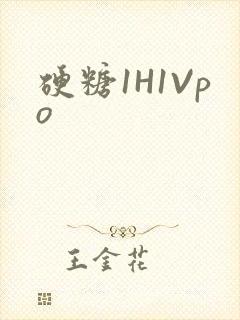 硬糖1H1Vpo