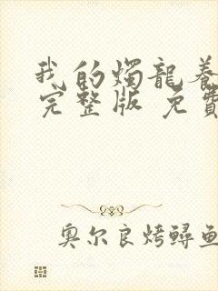 我的烛龙养父画完整版 免费阅读