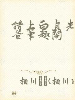 错上白月光的爸爸笔趣阁封面