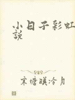 小日子彩虹糖小说
