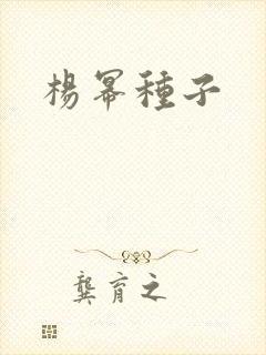 杨幂种子封面