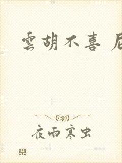 云胡不喜 尼卡封面