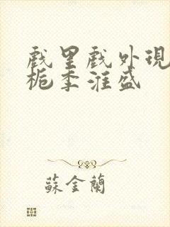 戏里戏外现场林栀季淮盛