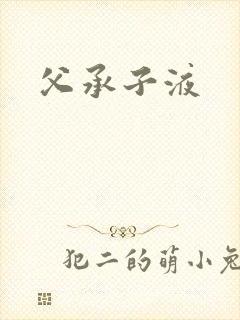 父承子液