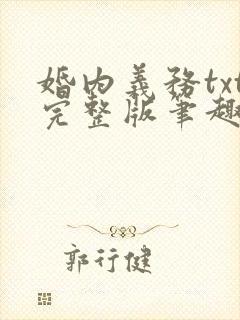 婚内义务txt完整版笔趣阁