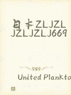 日本ZLJZLJZLJZLJ669