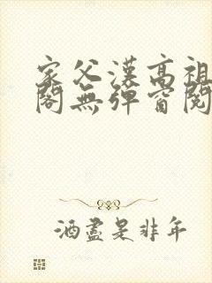 家父汉高祖笔趣阁无弹窗阅读