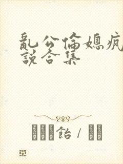 乱公伦媳疯狂小说合集封面