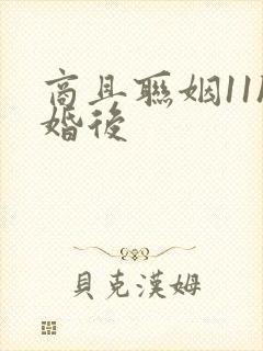 商且联姻11h婚后封面