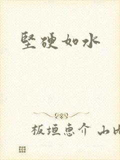坚硬如水