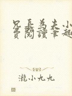 兄长为夫小说免费阅读笔趣阁无弹窗