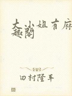 大小姐有麻烦笔趣阁