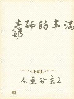 老师的丰满大乳奶