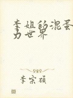 李姐的混蛋超能力世界