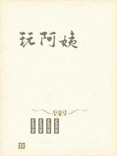 玩阿姨