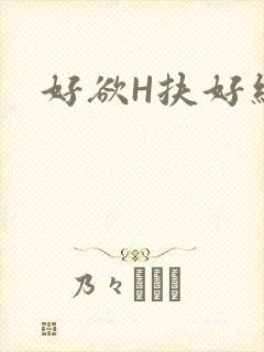 好欲H扶好细腰封面