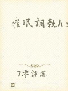催眠调教h文封面