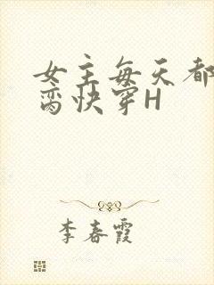 女主每天都在求脔快穿H