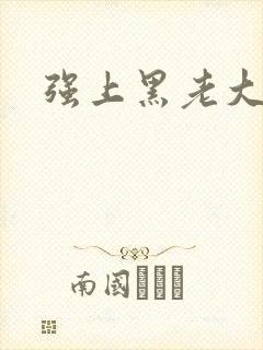 强上黑老大