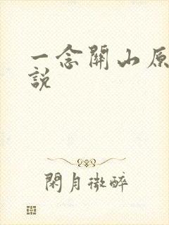 一念关山原著小说
