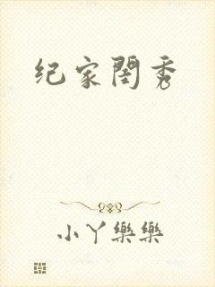 纪家闺秀封面