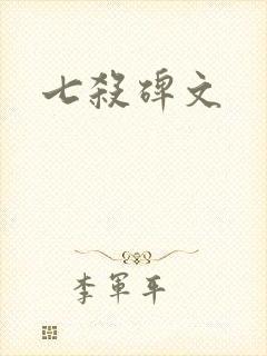 七杀碑文