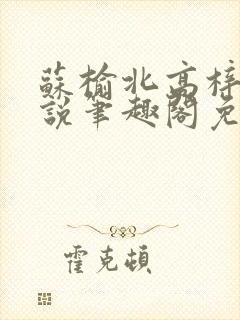 苏榆北高梓淇小说笔趣阁免费阅读