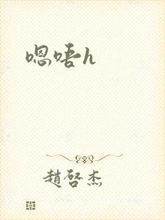 嗯唔h