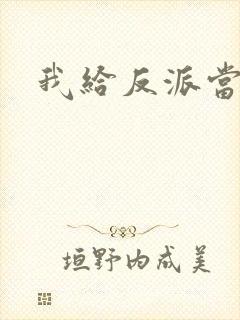 我给反派当爸爸
