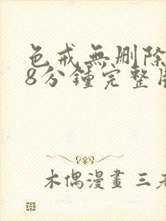色戒无删除158分钟完整版