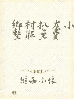 乡村扒灰小说完整版免费