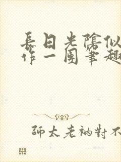 长日光阴似箭乱作一团笔趣阁