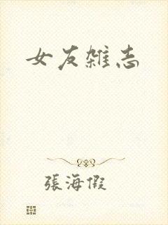 女友杂志