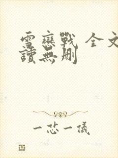 雪恋战 全文阅读无删