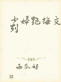 少妇艳梅交换系列